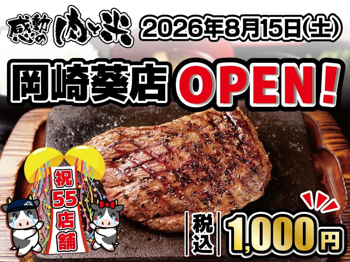 「感動の肉と米 岡崎葵店」8月15日(土)愛知県岡崎市にオープン