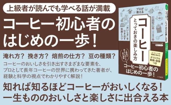 三笠書房、石脇智広著『プロが教える「コーヒー」とっておきの楽しみ方』をキンドルで配信開始