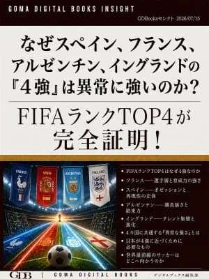 ゴマブックス、電子書籍『なぜスペイン、フランス、アルゼンチン、イングランドの「4強」は異常に強いのか?』を配信開始