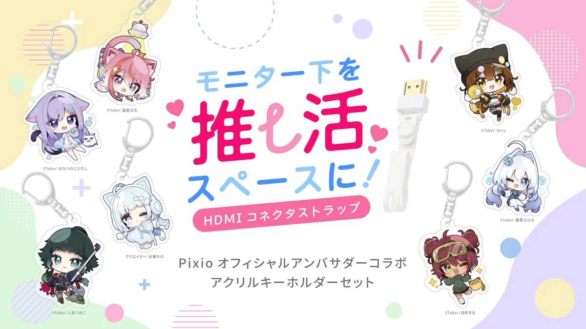 Pixio、オフィシャルアンバサダー7名とコラボしたHDMIコネクタストラップを期間限定発売