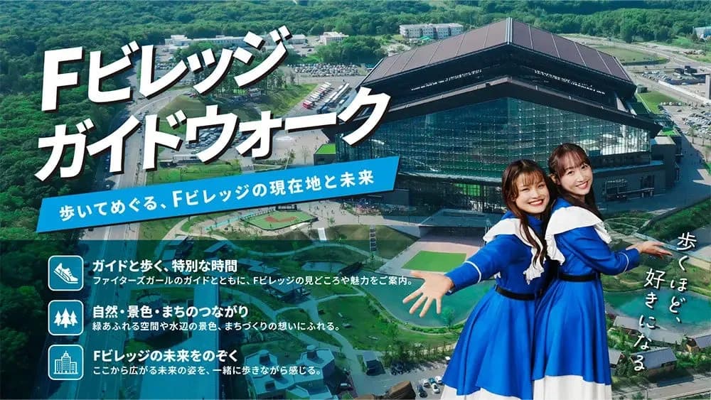 北海道ボールパークFビレッジ、ファイターズガールと巡る新アクティビティ「Fビレッジガイドウォーク」開催
