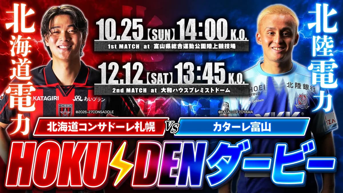 北海道電力と北陸電力が「HOKUDENダービー 勝敗予想キャンペーン」を実施