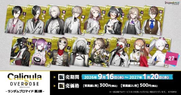 「Caligula Overdose/カリギュラ オーバードーズ」ランダムブロマイド第2弾がコンビニで販売開始