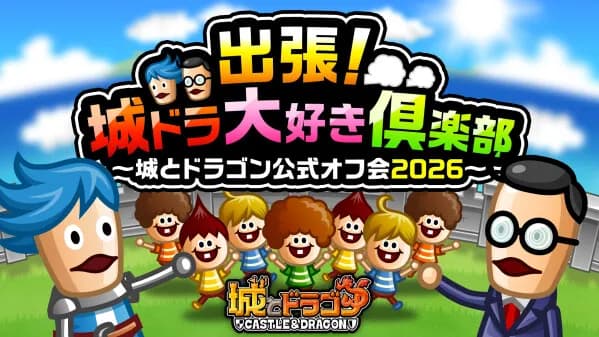 城とドラゴン公式オフ会2026開催決定、全国5ヶ所を巡る第1弾北海道会場の参加者募集を開始