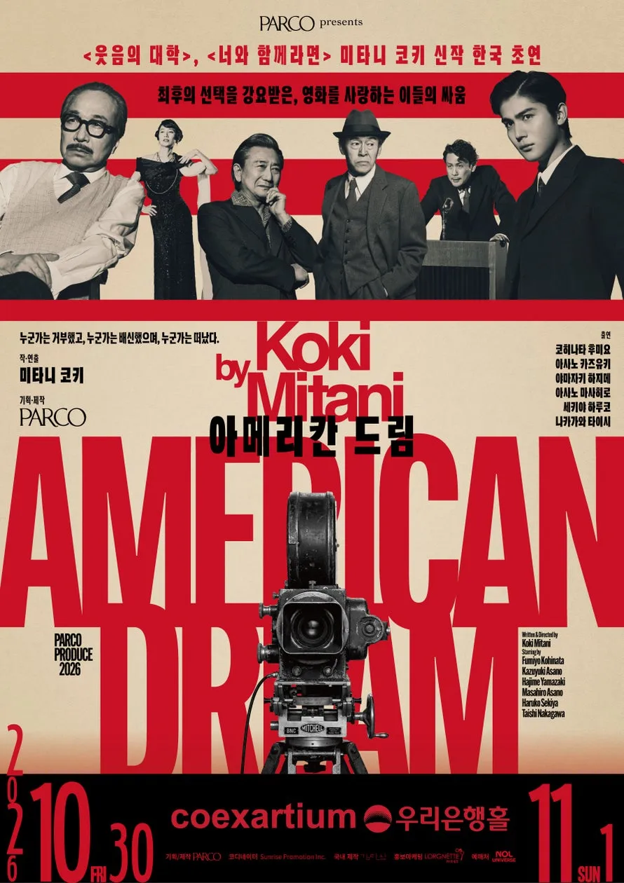 三谷幸喜作・演出の舞台『アメリカン・ドリーム』韓国・ソウルでの上演が決定
