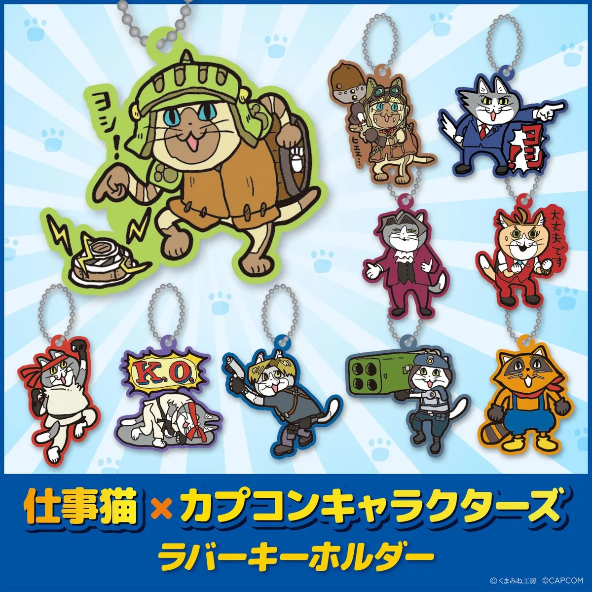 「仕事猫×カプコンキャラクターズ」コラボグッズが復活、TGS2026で先行販売
