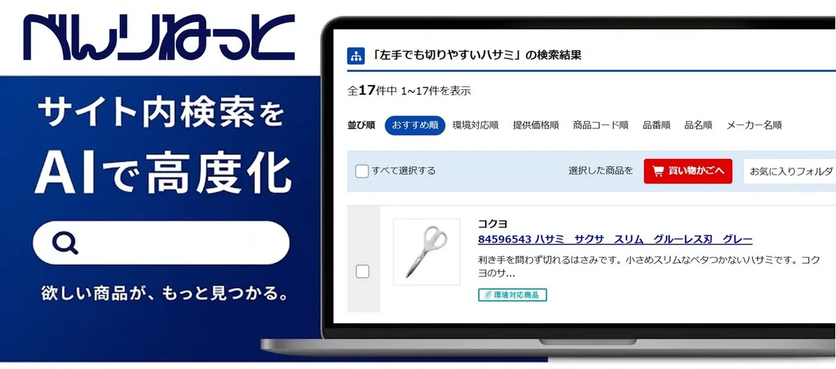カウネット、購買管理システム「べんりねっと」にAIベクトル検索機能を導入