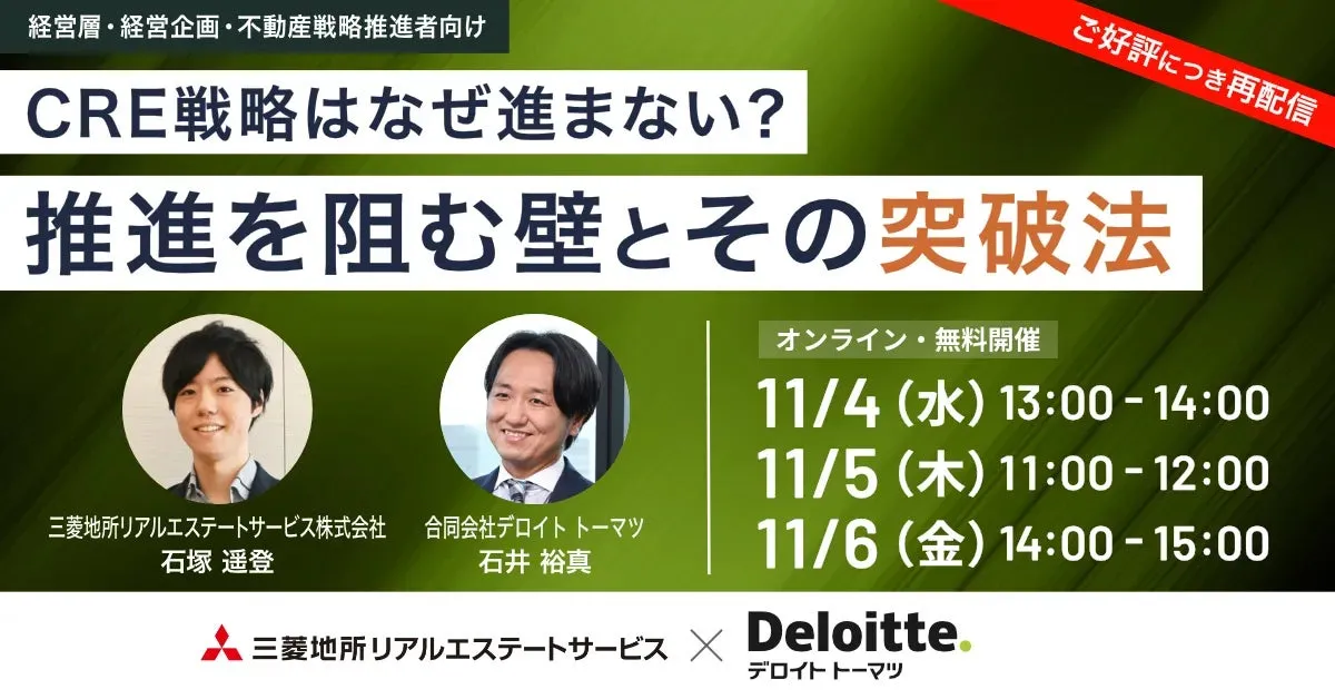三菱地所リアルエステートサービス、CRE戦略推進をテーマにしたオンラインセミナーを11月に再配信