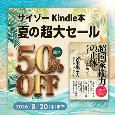 株式会社サイゾーがAmazon Kindleストアにて「Kindle本サマーセール」を8月20日まで開催