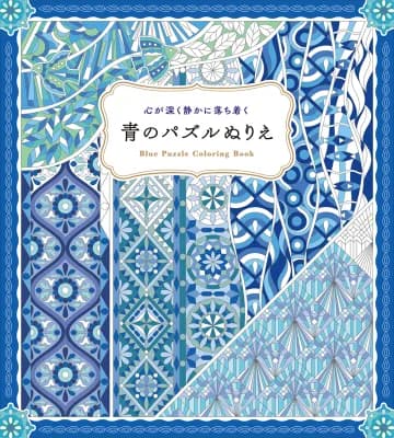 ホビージャパン、青色モチーフの新作『心が深く静かに落ち着く 青のパズルぬりえ』を7月21日発売