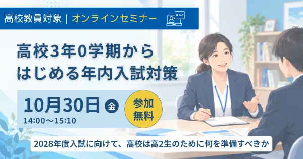 城南進学研究社、高校教員向け無料オンラインセミナー「高校3年0学期からはじめる年内入試対策」を10月30日開催