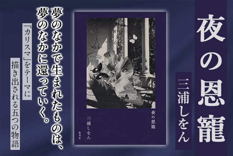 三浦しをん最新小説『夜の恩寵』刊行記念トークショーが7月21日に開催決定