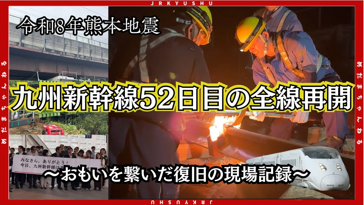 JR九州、熊本地震から九州新幹線全線再開までの52日間を追ったドキュメンタリー動画を公開