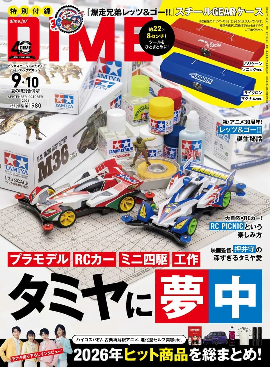 DIME 9・10月合併号が7月15日発売、タミヤ大特集と『爆走兄弟レッツ&ゴー!!』付録付き
