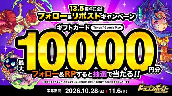 『ドラゴンポーカー』13.5周年記念フォロー&RPキャンペーンを10月28日より開催