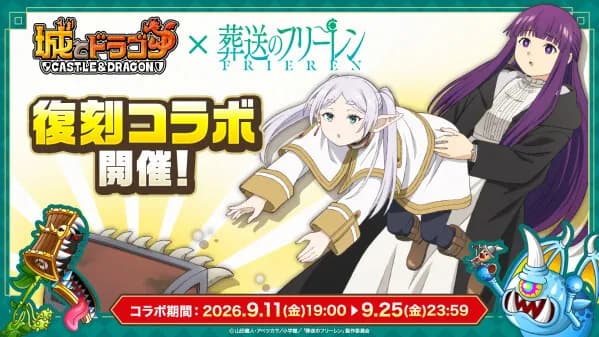 『城とドラゴン』×TVアニメ『葬送のフリーレン』復刻コラボが9月11日より開催決定