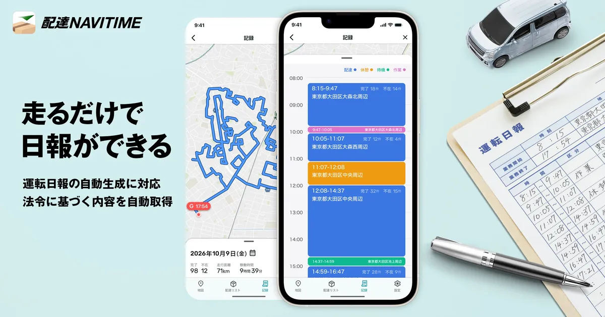 配達NAVITIME、走行ログから運転日報を自動作成する機能を提供開始