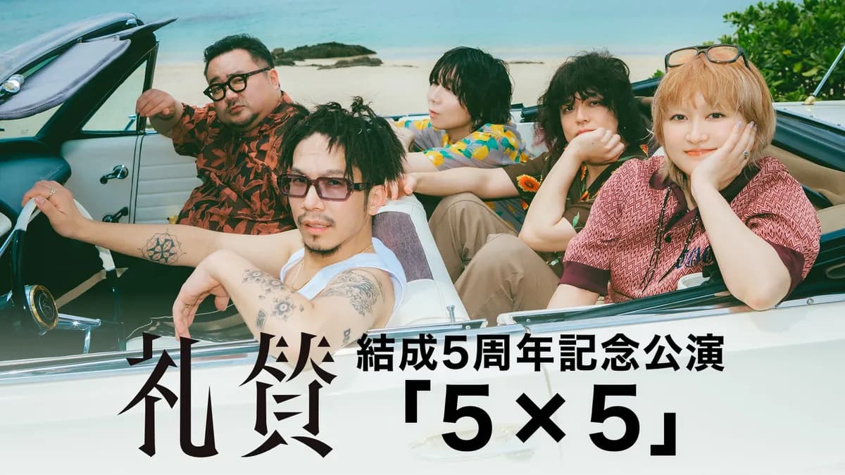 礼賛の結成5周年記念公演「5×5」をU-NEXTが11月8日に独占ライブ配信