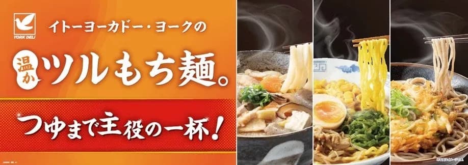 イトーヨーカドー、オリジナル惣菜ブランド「YORK DELI」の温調理麺を全面刷新