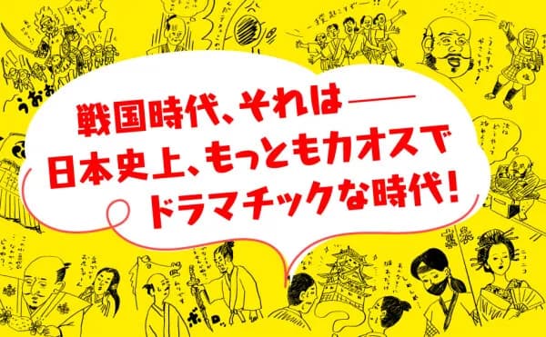 三笠書房、戦国時代の歴史教養をまとめた電子書籍『戦国時代 おもしろ雑学』を配信開始