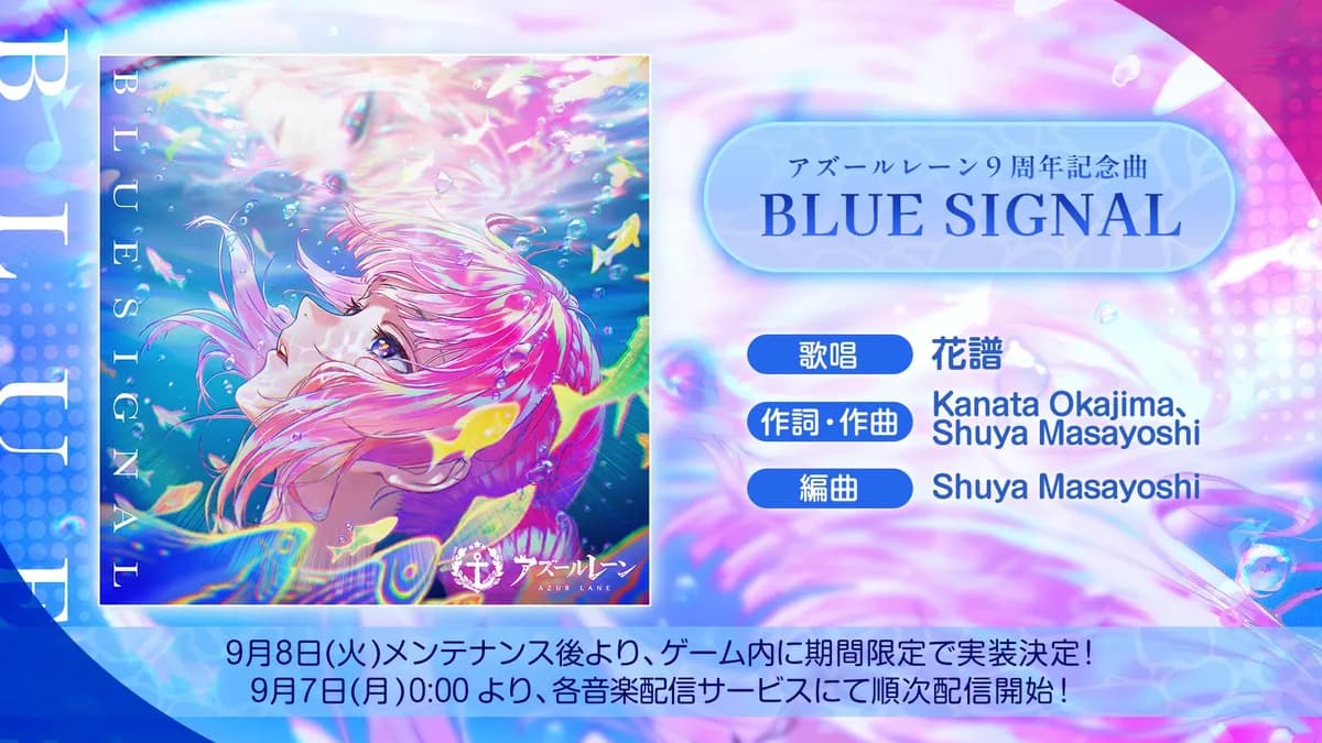 アズールレーン9周年記念曲「BLUE SIGNAL」発表、花譜が歌唱を担当