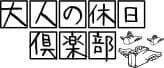 JR東日本「特別設定 えきねっと限定 大人の休日パス スペシャル」を追加設定