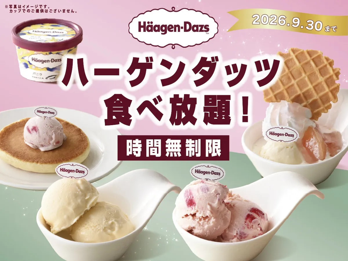 ニラックスブッフェ4店舗にてハーゲンダッツ食べ放題コースが9月30日まで登場
