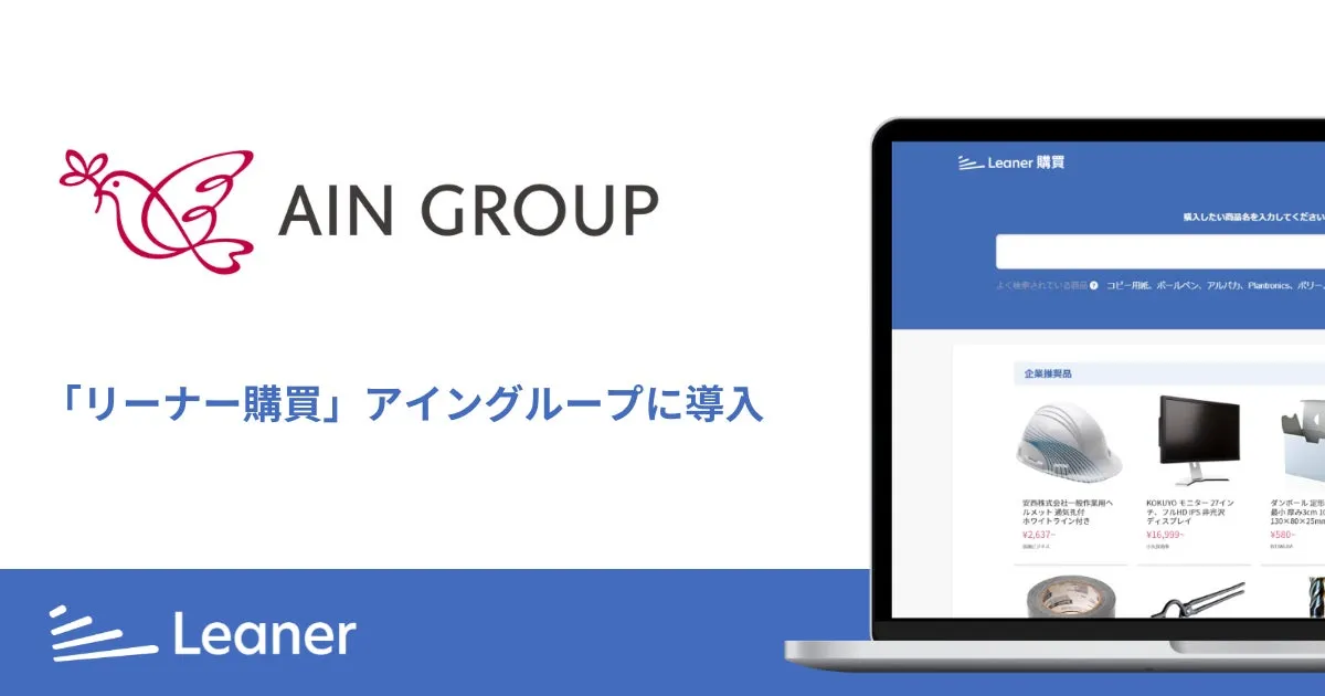 アイングループが「リーナー購買」を導入、間接材調達のDXと業務効率化を推進