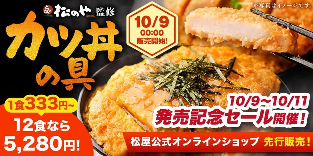松屋フーズ、とんかつ業態「松のや」監修の「カツ丼の具」をオンラインショップで発売