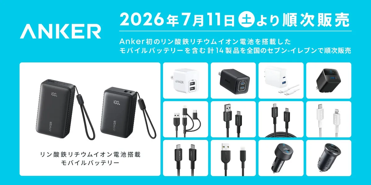 アンカー・ジャパン、全国のセブン-イレブンでAnker製品14種を7月11日より順次販売