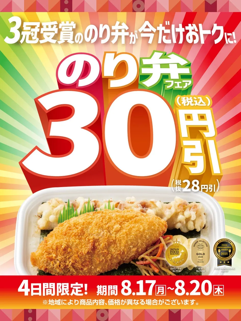 ほっともっとが「のり弁フェア」を8月17日から4日間開催、対象4商品が最大90円引き