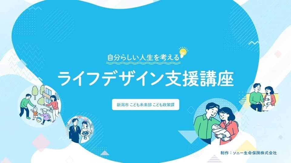 ソニー生命と新潟市、新婚世帯向けライフデザイン支援動画を公開