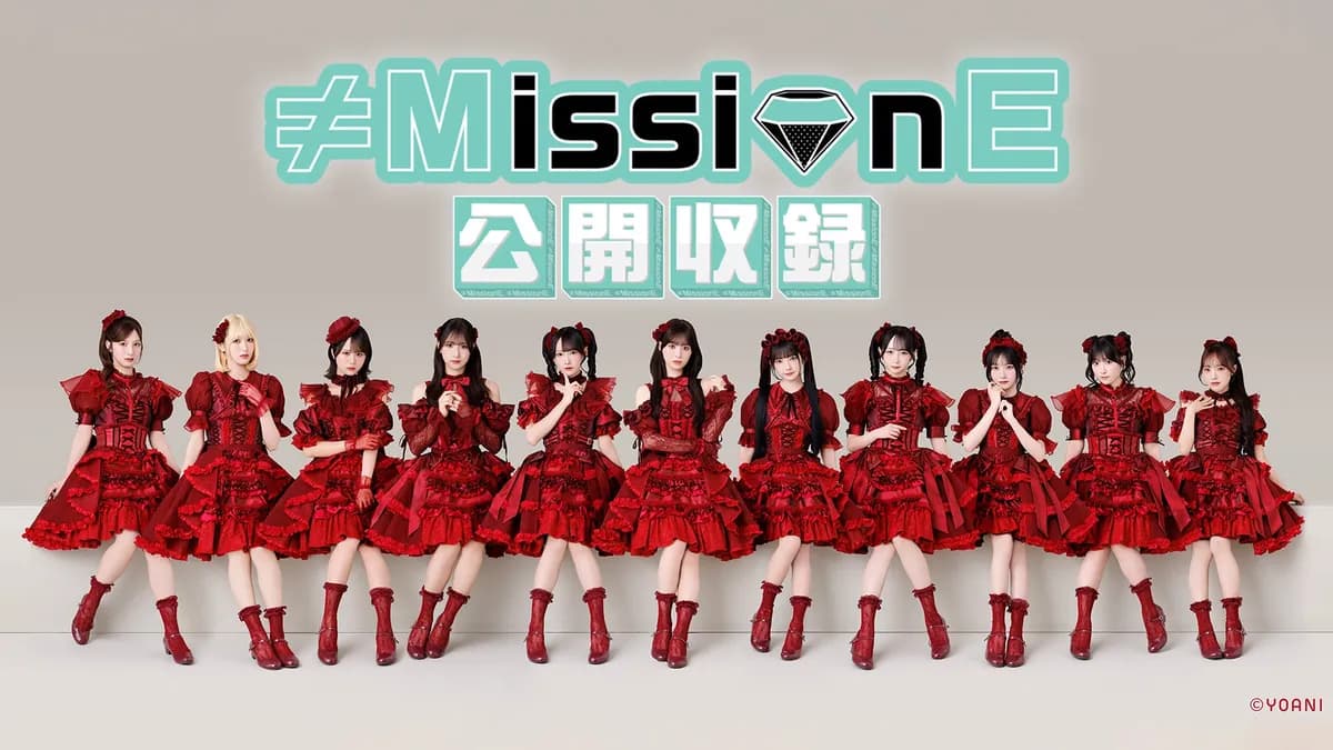 ≠MEのバラエティ番組「≠MissionE」初の公開収録イベント&ミニLIVEがKT Zepp Yokohamaで開催決定