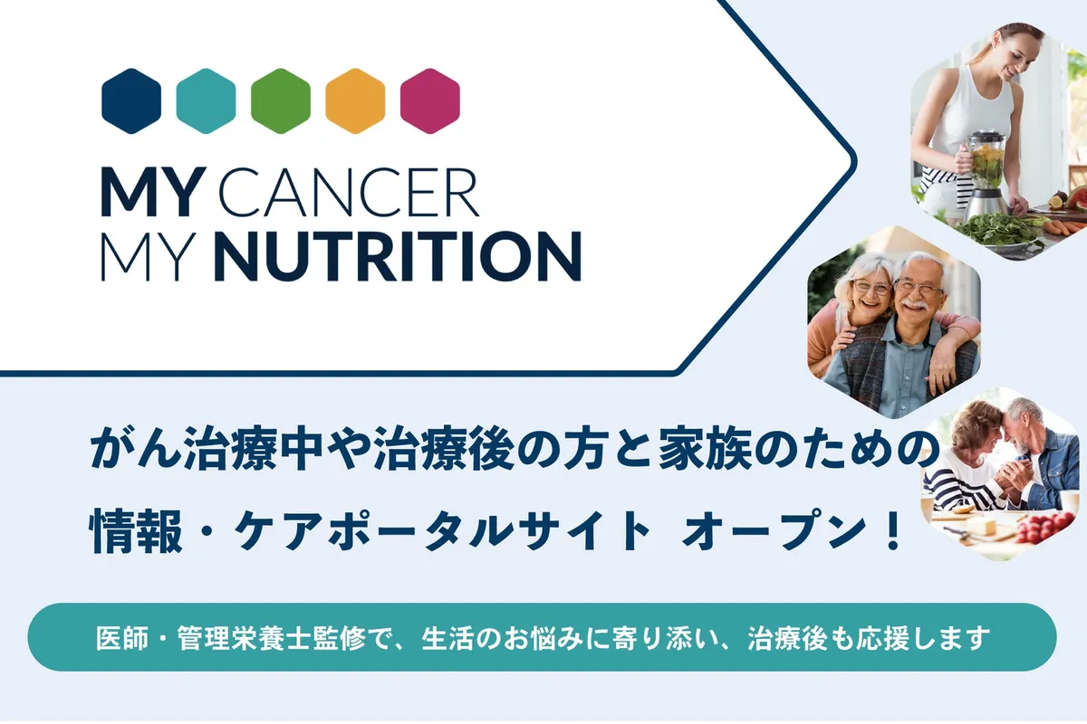 がん患者と家族向けポータルサイト「My Cancer My Nutrition」日本版がオープン