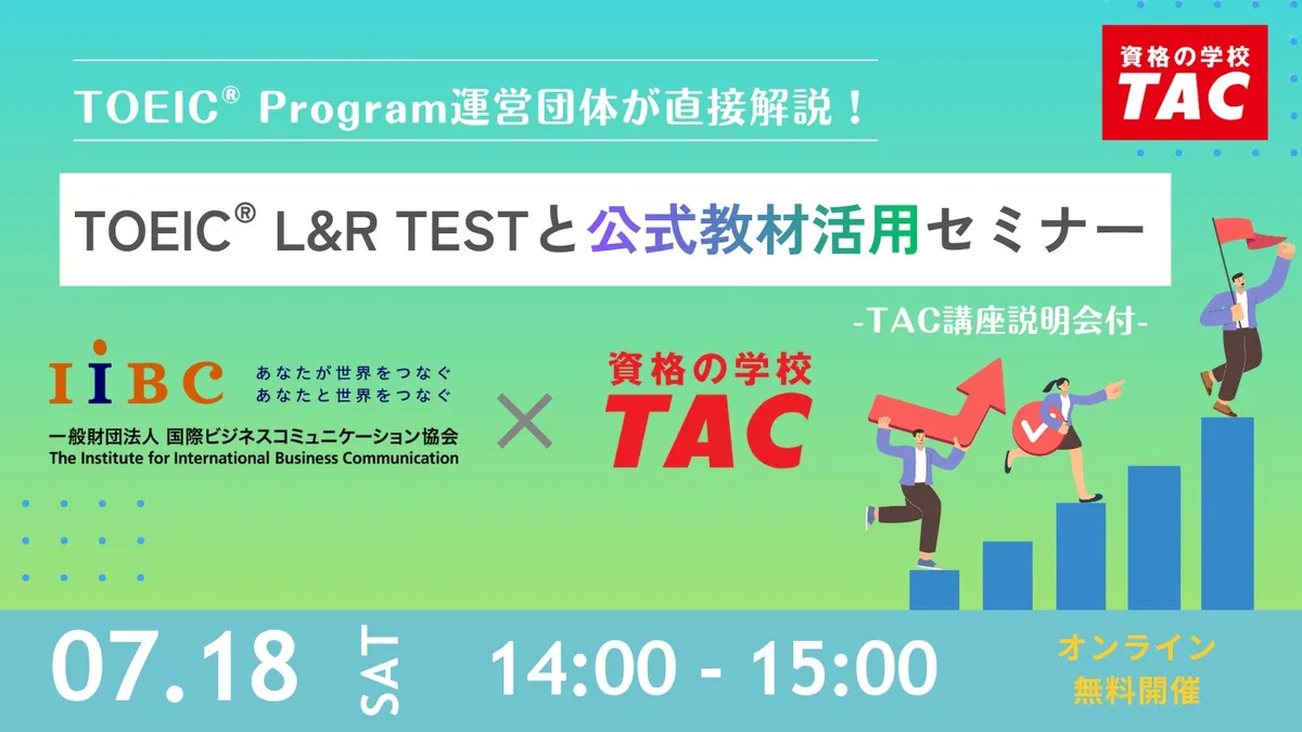 IIBCとTACが共催、TOEIC® L&R TESTと公式教材活用セミナーを7月18日にオンライン開催