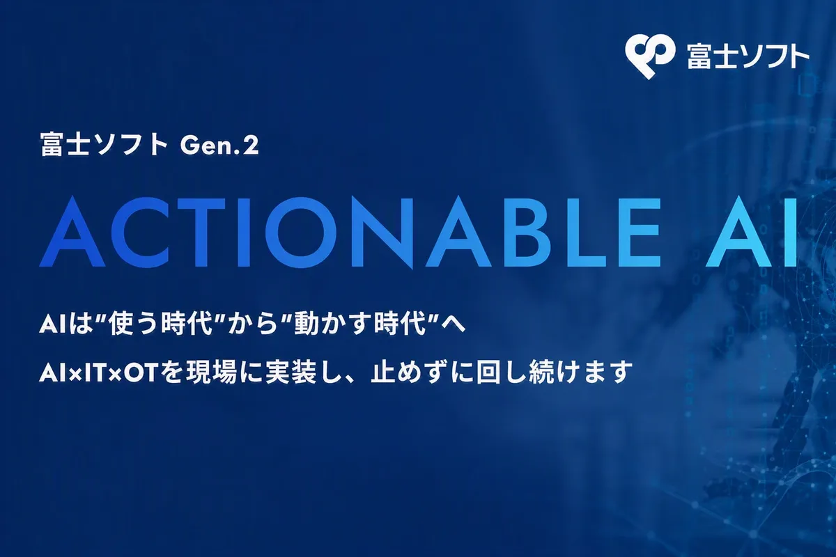 富士ソフト、AIソリューションサイトを刷新し「現場で動かすAI」の実現を支援