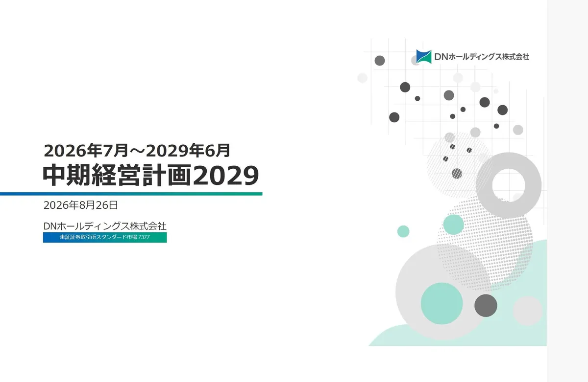 DNホールディングスが中期経営計画2029を策定、2027年6月期から3ヵ年で構造転換へ