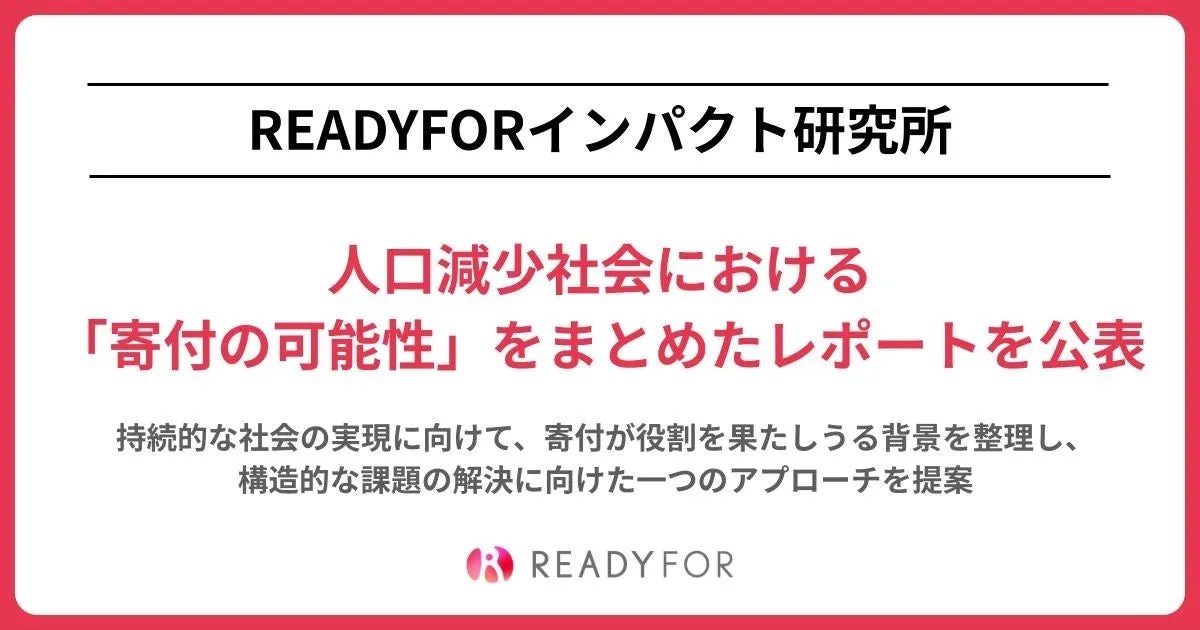 READYFORインパクト研究所、人口減少社会における寄付の役割とエコシステム形成に関するレポートを公表