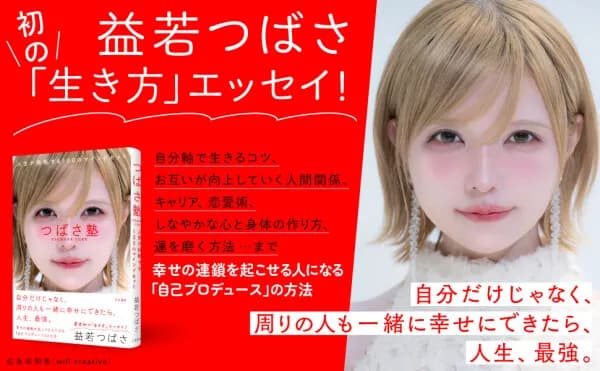 益若つばさ初の「生き方」エッセイ『つばさ塾 人生が好転する100のマインドセット』が電子書籍で配信開始