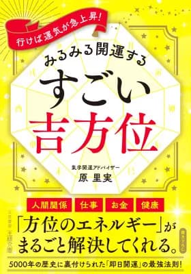 三笠書房、氣学による開運法を解説した新刊『みるみる開運する すごい吉方位』を9月1日発売