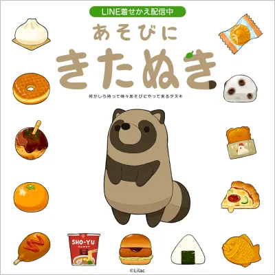 イラストレーター「らいらっく」の「あそびにきたぬき」LINE着せかえがインクルーズより配信開始