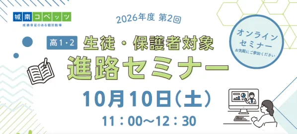 城南コベッツ、高1・2生と保護者向けオンライン進路セミナーを10月10日に無料開催