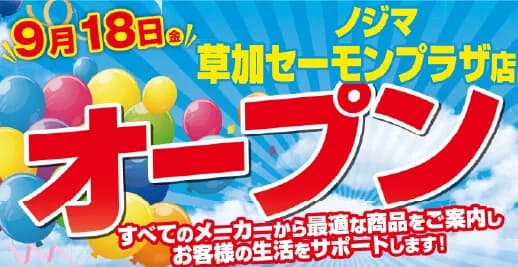 ノジマが草加セーモンプラザ店を9月18日にオープン、最大20%還元の記念セールを実施