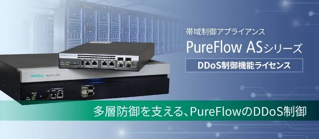 アンリツとネットワンパートナーズ、PureFlow向けDDoS制御機能ライセンスを販売開始