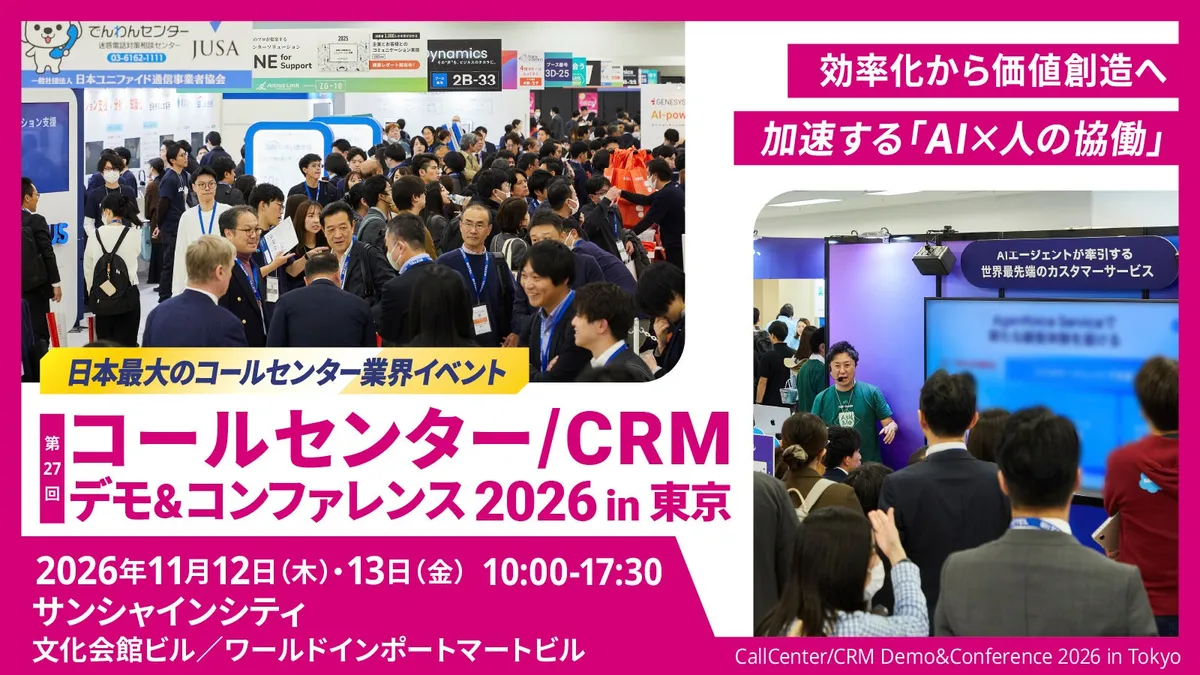 アドバンスト・メディア、「第27回コールセンター/CRM デモ&コンファレンス 2026 in 東京」に出展