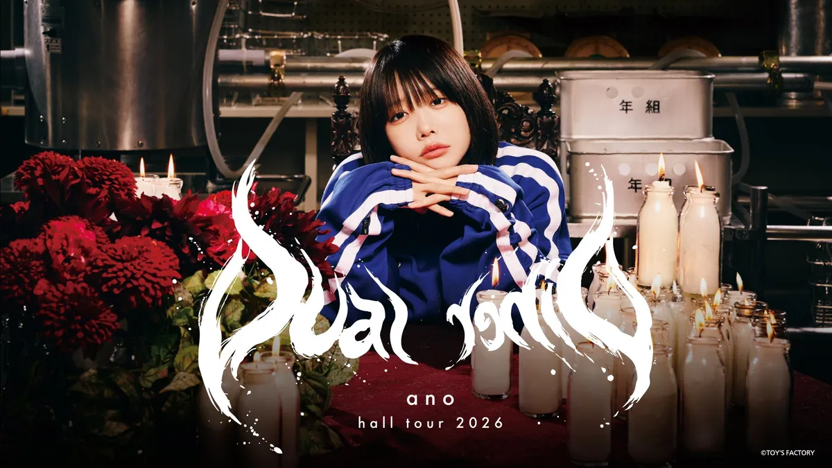 anoの全国ホールツアー「ano HALL TOUR 2026 DUAL DINER」東京公演をU-NEXTで独占ライブ配信