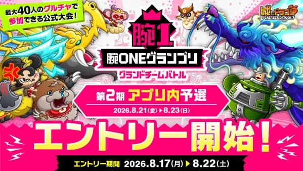 『城とドラゴン』公式大会「腕ONEグランプリグランドチームバトル 第2期アプリ内予選」8月17日よりエントリー開始