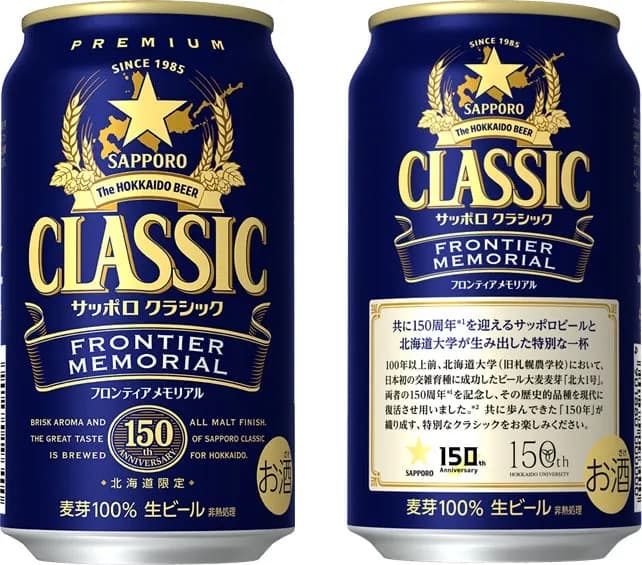 サッポロビールと北海道大学、150周年記念「サッポロ クラシック FRONTIER MEMORIAL」を7月28日より北海道限定発売