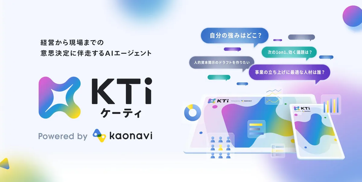 カオナビがAIエージェント「KTi」をリリース、意思決定に伴走する新サービス