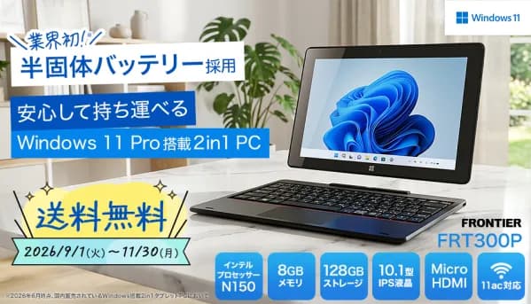 FRONTIER、半固体バッテリー搭載2in1タブレット「FRT300P」の送料無料キャンペーンを実施